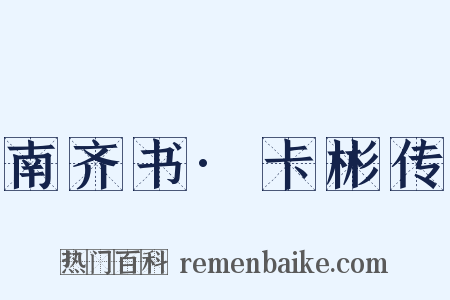 南齐书·卡彬传是什么意思的图片